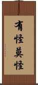 有怪莫怪 Scroll