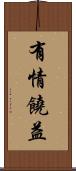 有情饒益 Scroll