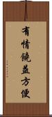 有情饒益方便 Scroll