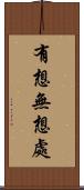 有想無想處 Scroll