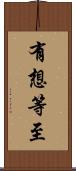 有想等至 Scroll