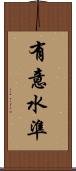 有意水準 Scroll