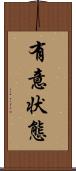 有意状態 Scroll