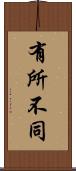 有所不同 Scroll