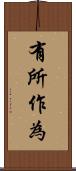 有所作為 Scroll