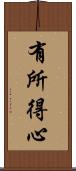 有所得心 Scroll