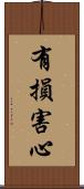 有損害心 Scroll