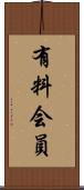 有料会員 Scroll