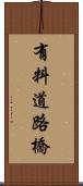 有料道路橋 Scroll