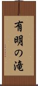 有明の滝 Scroll