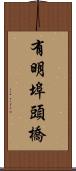 有明埠頭橋 Scroll