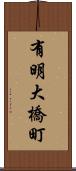 有明大橋町 Scroll