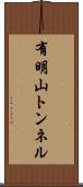 有明山トンネル Scroll