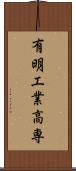 有明工業高専 Scroll