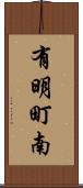 有明町南 Scroll