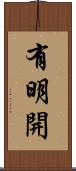 有明開 Scroll