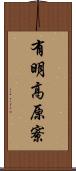 有明高原寮 Scroll