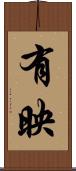 有映 Scroll