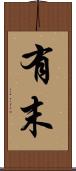 有末 Scroll