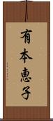 有本恵子 Scroll