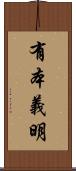 有本義明 Scroll