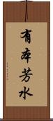有本芳水 Scroll