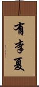 有李夏 Scroll