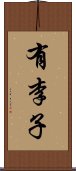 有李子 Scroll