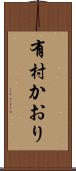 有村かおり Scroll