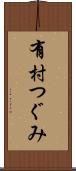 有村つぐみ Scroll