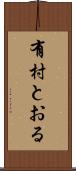 有村とおる Scroll
