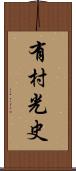 有村光史 Scroll
