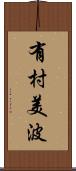 有村美波 Scroll