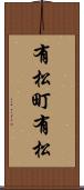 有松町有松 Scroll