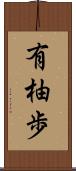有柚歩 Scroll