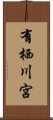 有栖川宮 Scroll