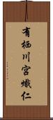 有栖川宮熾仁 Scroll