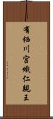 有栖川宮熾仁親王 Scroll