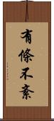 有條不紊 Scroll