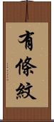 有條紋 Scroll