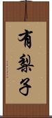 有梨子 Scroll