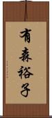 有森裕子 Scroll