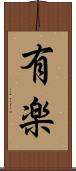 有楽 Scroll
