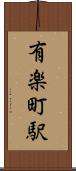 有楽町駅 Scroll
