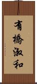 有橋淑和 Scroll
