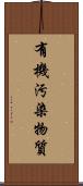有機汚染物質 Scroll