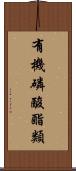 有機磷酸酯類 Scroll