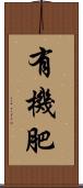 有機肥 Scroll