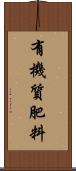 有機質肥料 Scroll