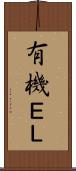 有機ＥＬ Scroll